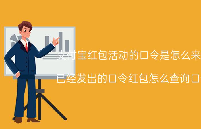 支付宝红包活动的口令是怎么来的 已经发出的口令红包怎么查询口令？